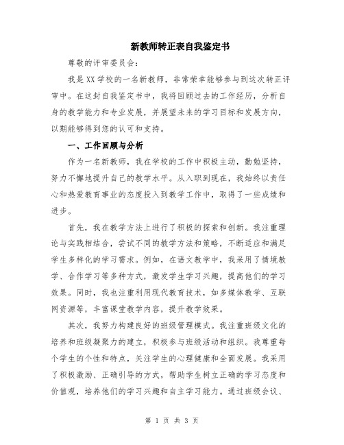 新教师转正表自我鉴定书