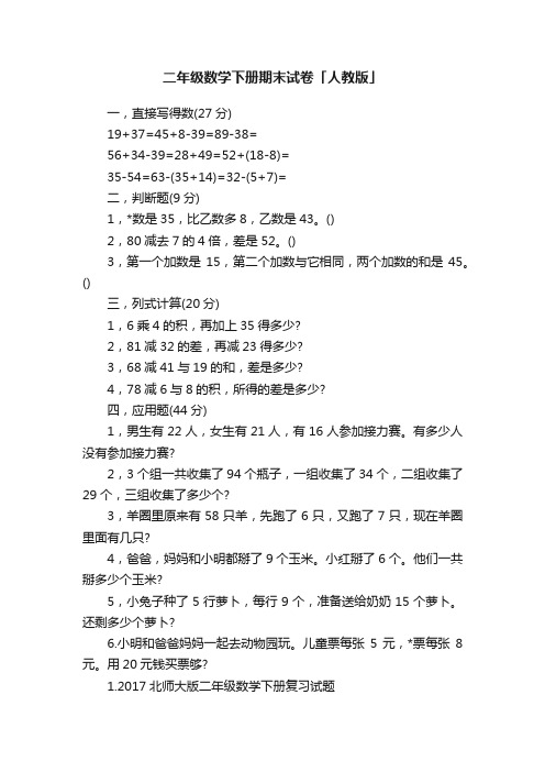 二年级数学下册期末试卷「人教版」