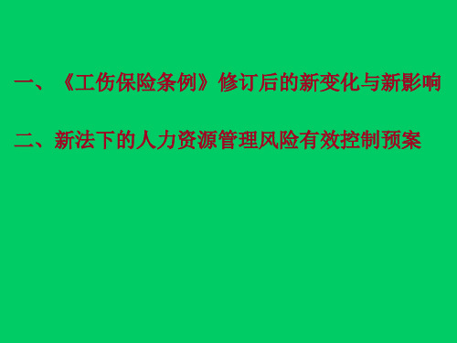 《工伤保险条例》修订后的新变化与新影响