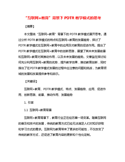 “互联网+教育”背景下PDTR教学模式的思考