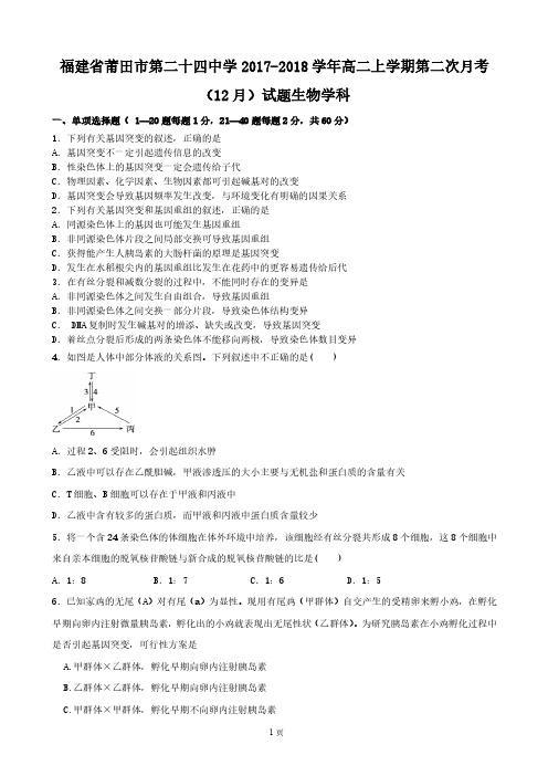 2017-2018学年福建省莆田市第二十四中学高二上学期第二次月考(12月)生物试题(pdf版)