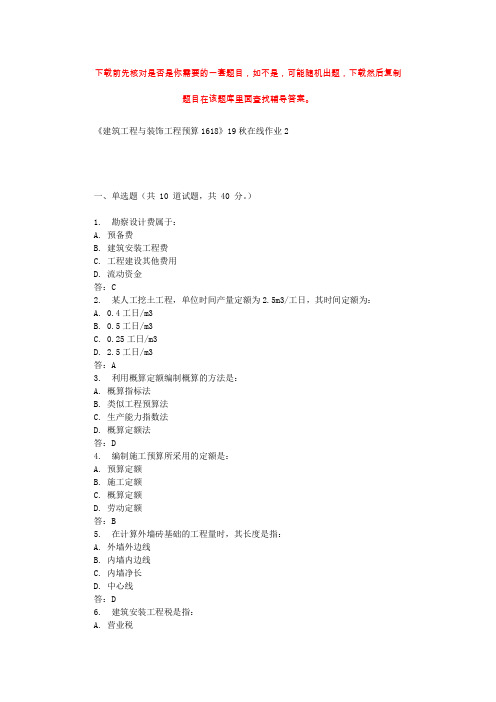 四川大学《建筑工程与装饰工程预算1618》19秋在线作业2