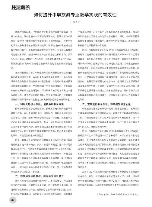 如何提升中职旅游专业教学实践的有效性