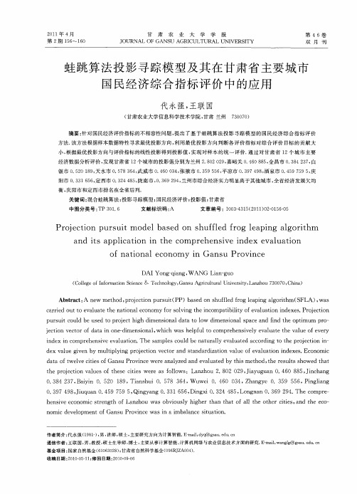 蛙跳算法投影寻踪模型及其在甘肃省主要城市国民经济综合指标评价中的应用