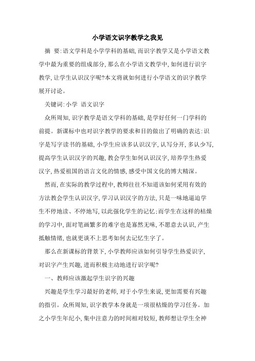 小学语文识字教学之我见
