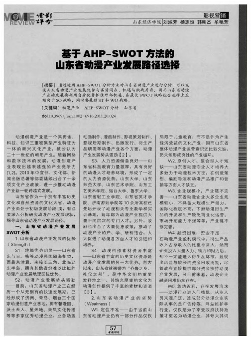 基于AHP-SWOT方法的山东省动漫产业发展路径选择