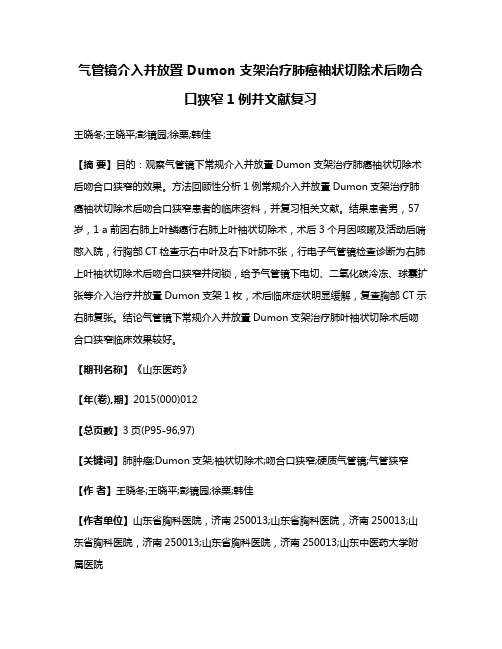 气管镜介入并放置 Dumon 支架治疗肺癌袖状切除术后吻合口狭窄1例并文献复习