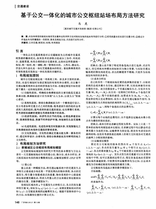 基于公交一体化的城市公交枢纽站场布局方法研究