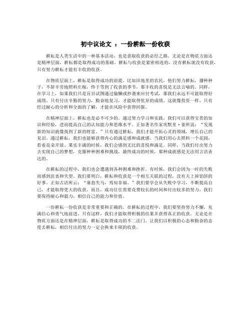 初中议论文 ：一份耕耘一份收获