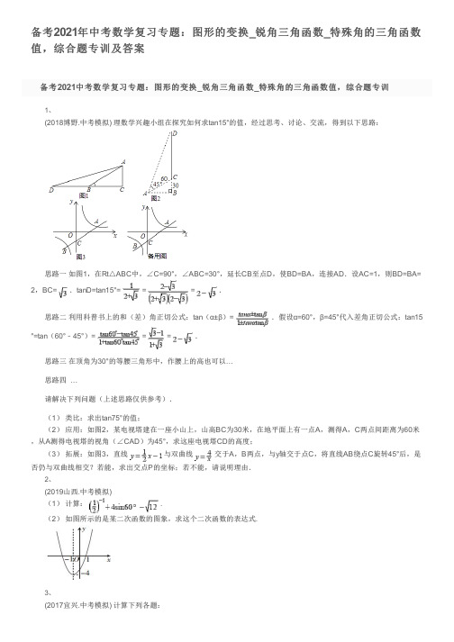 备考2021年中考数学复习专题:图形的变换_锐角三角函数_特殊角的三角函数值,综合题专训及答案