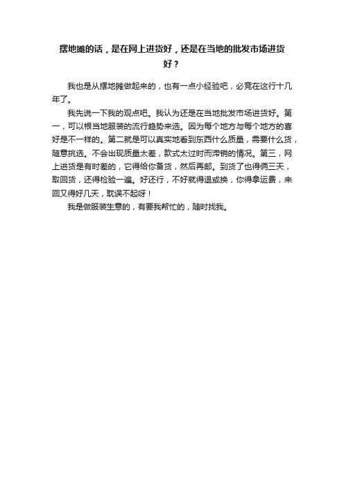 摆地摊的话，是在网上进货好，还是在当地的批发市场进货好？