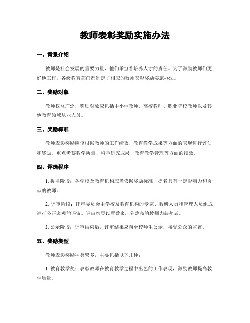 教师表彰奖励实施办法