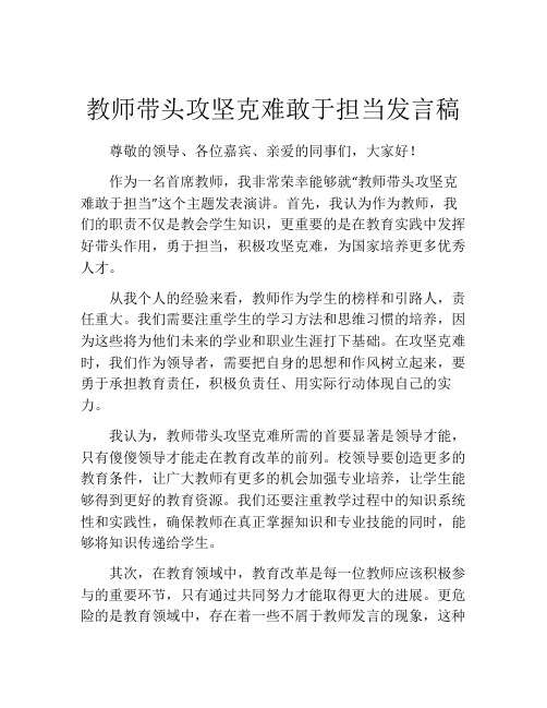 教师带头攻坚克难敢于担当发言稿