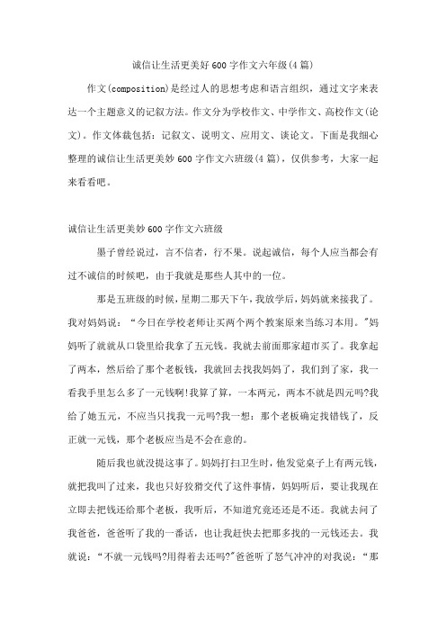 诚信让生活更美好600字作文六年级(4篇)