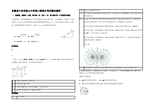 安徽省六安市独山中学高三物理月考试题含解析