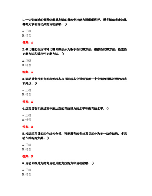 [答案][福建师范大学]2020秋《运动训练学》在线作业二-8