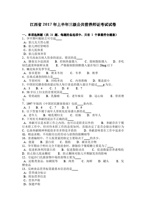 江西省2017年上半年三级公共营养师证考试试卷