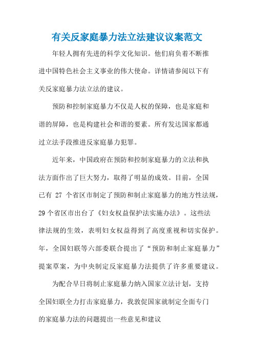 有关反家庭暴力法立法建议议案范文