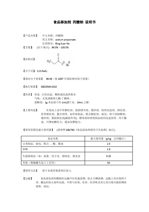 食品添加剂 丙酸钠 说明书