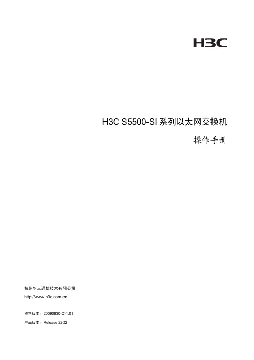 H3C_S5500-SI系列以太网交换机_操作手册-Release_2202(V1.01)-00-总述