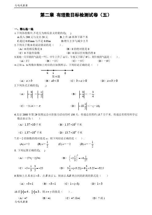 苏科版七年级上册数学第二章有理数目标检测试卷(五)及答案.docx