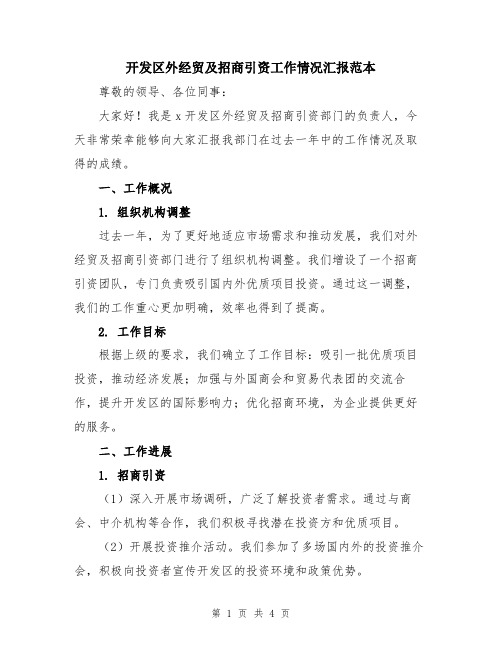 开发区外经贸及招商引资工作情况汇报范本