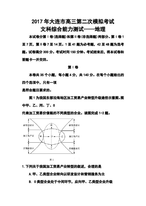 2017届辽宁省大连市高考第二次模拟地理试题及答案