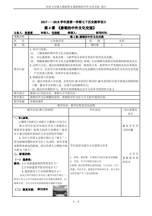 历史七年级人教版第4课唐朝的中外文化交流 设计