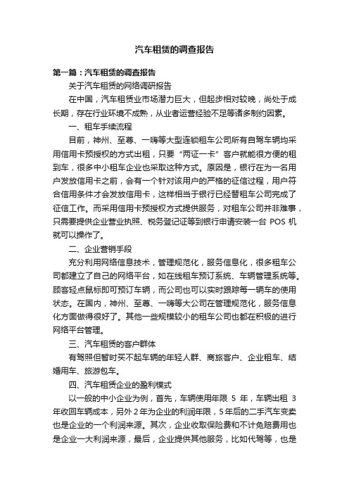 汽车租赁的调查报告