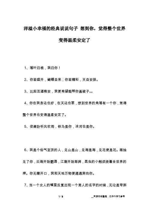 洋溢小幸福的经典说说句子 想到你,觉得整个世界变得温柔安定了