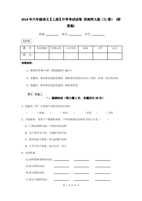 2019年六年级语文【上册】开学考试试卷 西南师大版(II卷) (附答案)