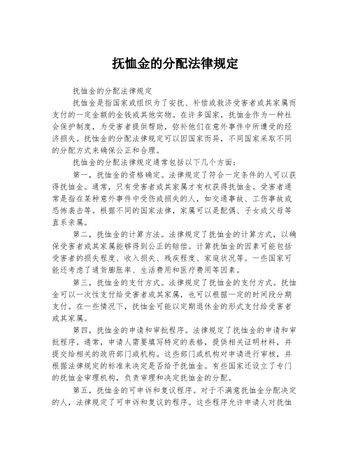 抚恤金的分配法律规定