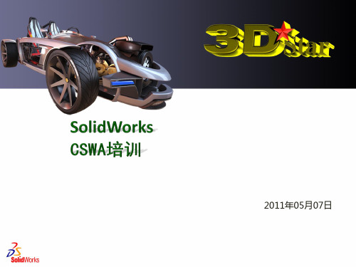 Solidworks培训PPT