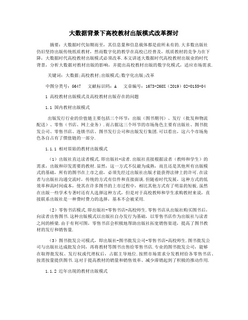 大数据背景下高校教材出版模式改革探讨