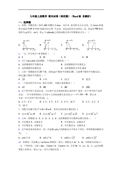 九年级上册数学 期末试卷(培优篇)(Word版 含解析)