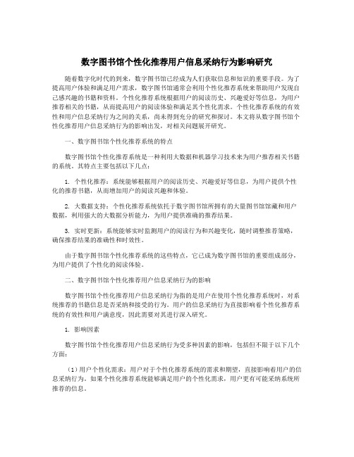 数字图书馆个性化推荐用户信息采纳行为影响研究