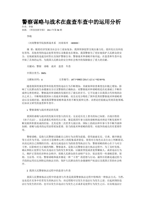 警察谋略与战术在盘查车查中的运用分析