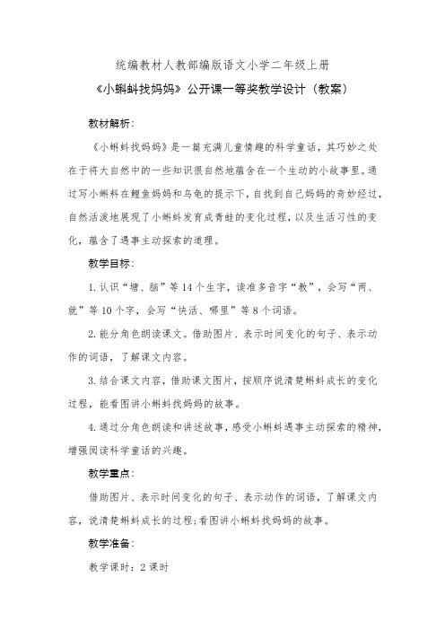 统编教材人教部编版语文小学二年级上册《小蝌蚪找妈妈》公开课一等奖教学设计(教案)