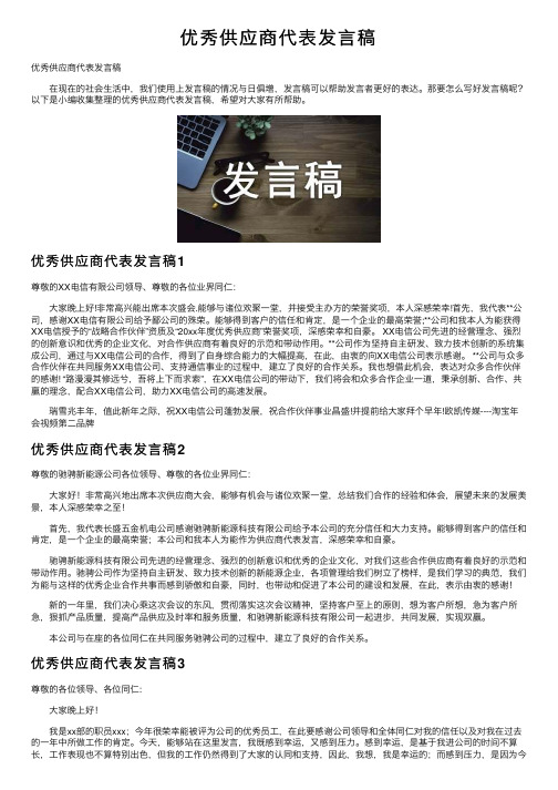 优秀供应商代表发言稿