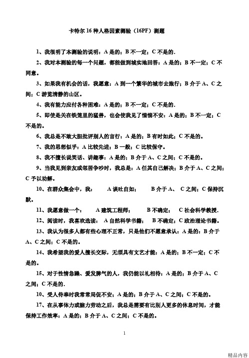 卡特尔16种人格因素测验测题(可打印修改)