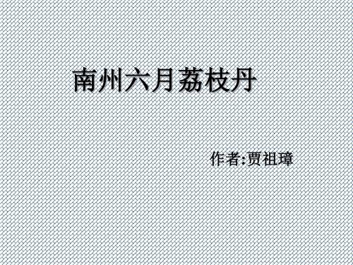 2014年江苏教育学院附属中学高二语文课件《南州六月荔枝丹》(苏教版必修5)