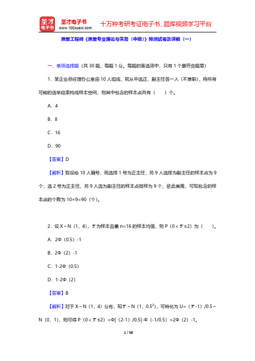 质量工程师《质量专业理论与实务(中级)》预测试卷及详解(一)【圣才出品】