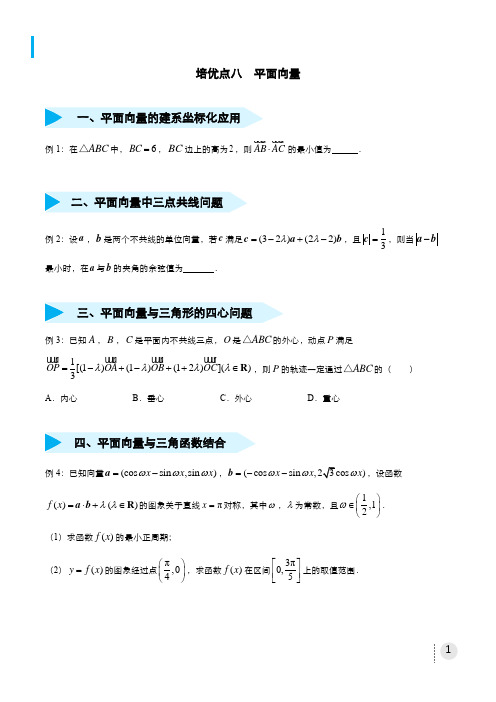 2020高考数学(理)一轮培优专练《八 平面向量》学生版