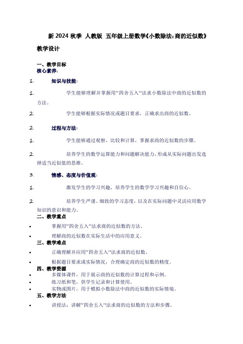 五年级上册数学《小数除法：商的近似数》教学设计