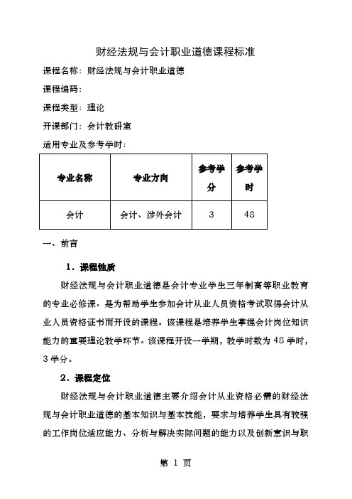 新模板课程标准财经法规与会计职业道德