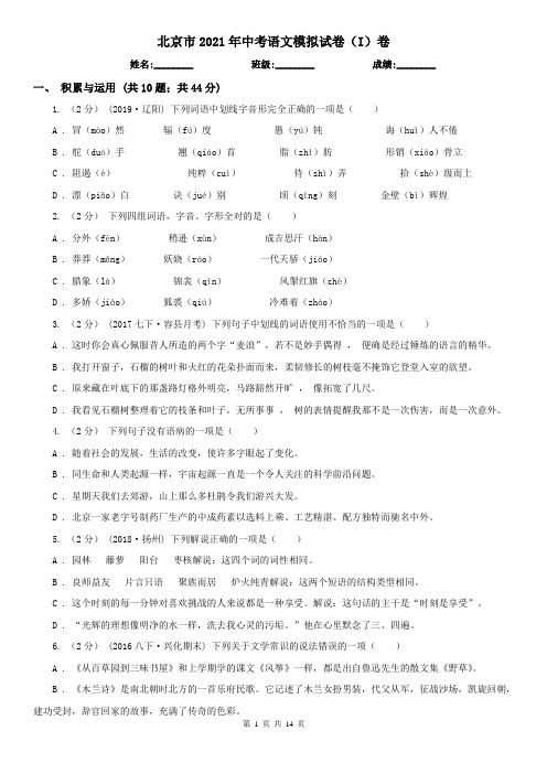 北京市2021年中考语文模拟试卷(I)卷