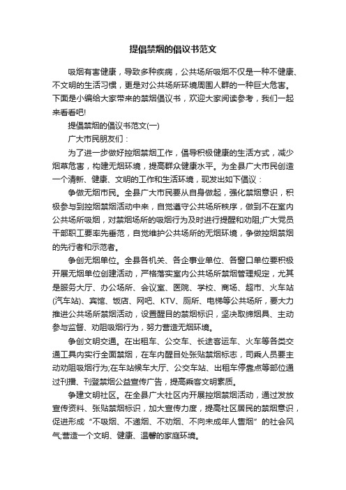 提倡禁烟的倡议书范文