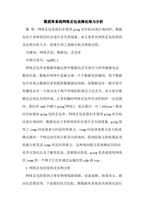 数据库系统网络丢包故障处理与分析