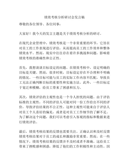 绩效考核分析研讨会发言稿