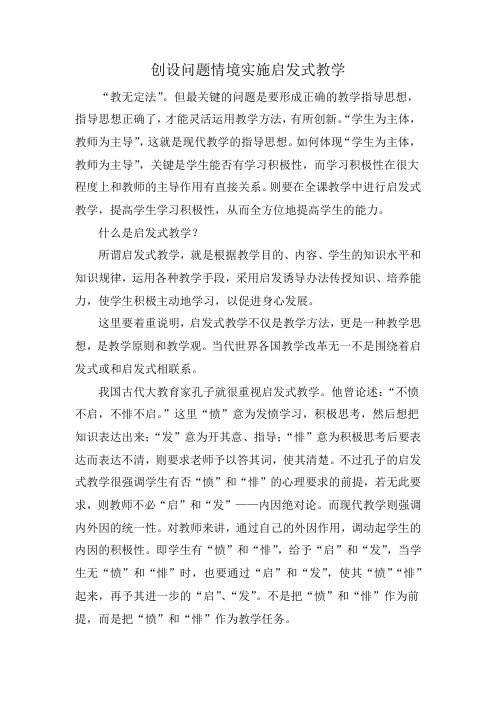 创设问题情境实施启发式教学